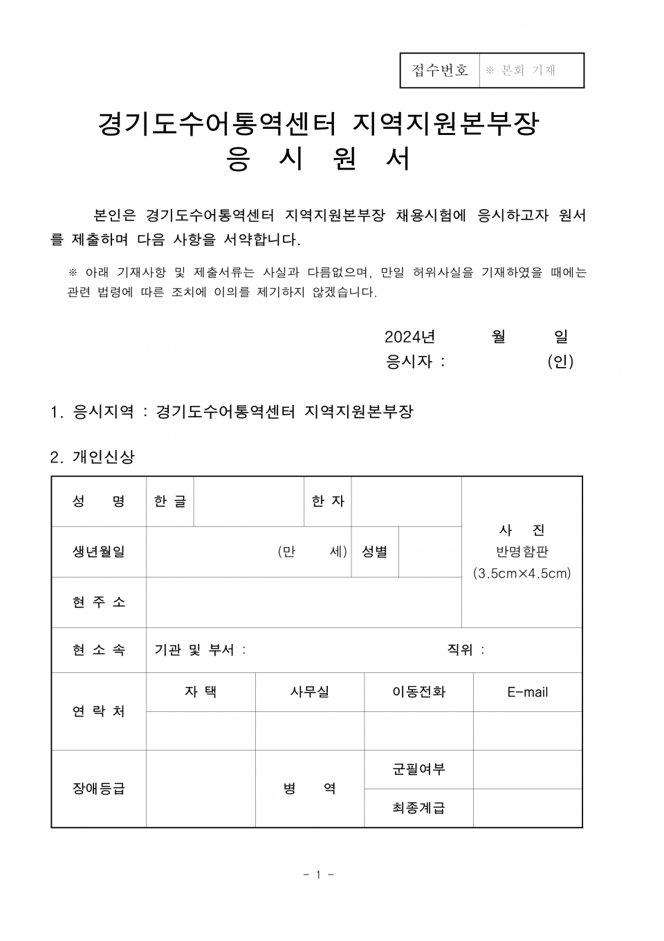 6.경기도수어통역센터_지역지원본부장_공개채용_지원양식_1.png
