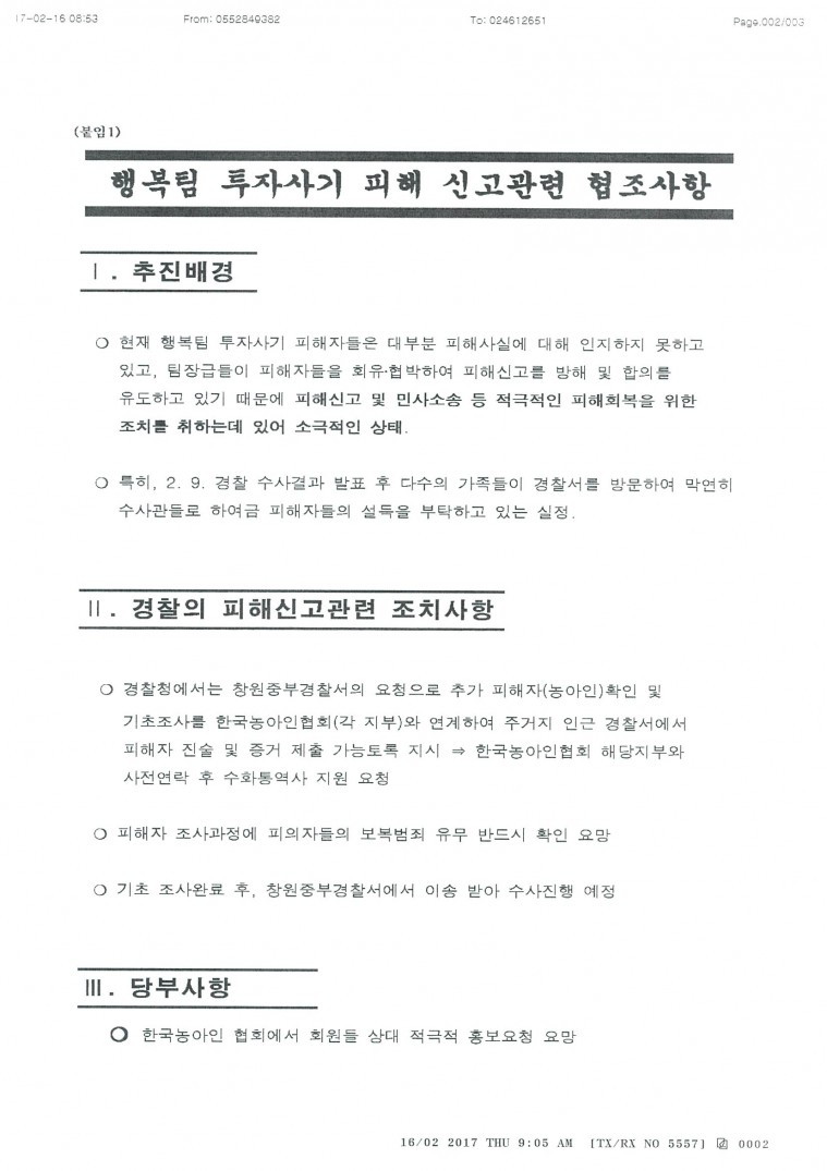 행복팀 투자사기 피해 신고관련 협조사항_페이지_1.jpg