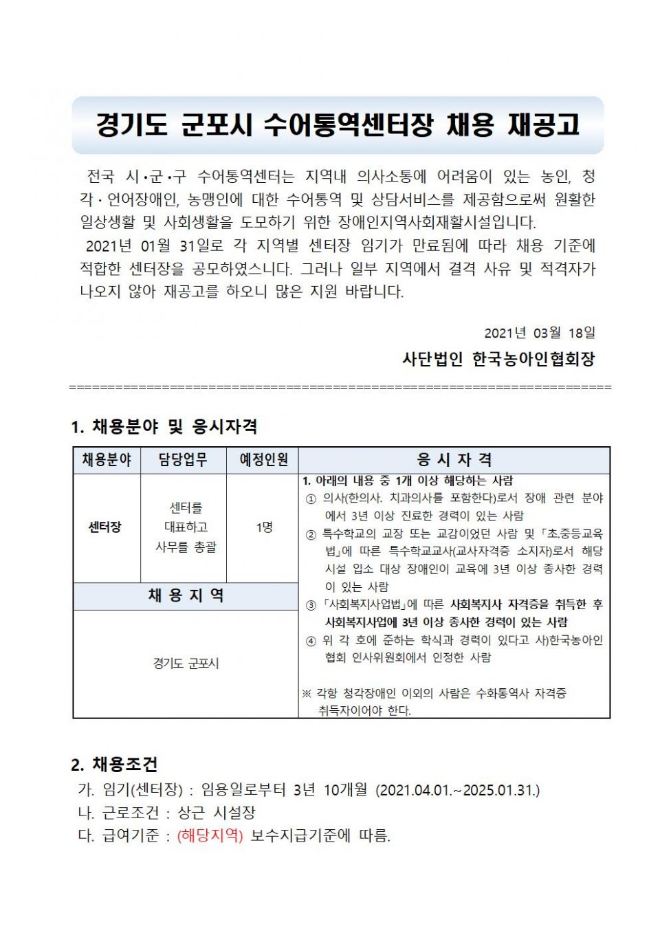 군포시 수어통역센터장 공개채용 재공고문_1616130148_0001.jpg