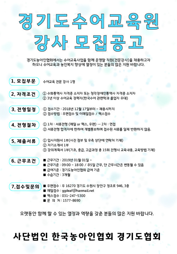 18.12.13.경기도수어교육원 채용공고_.jpg