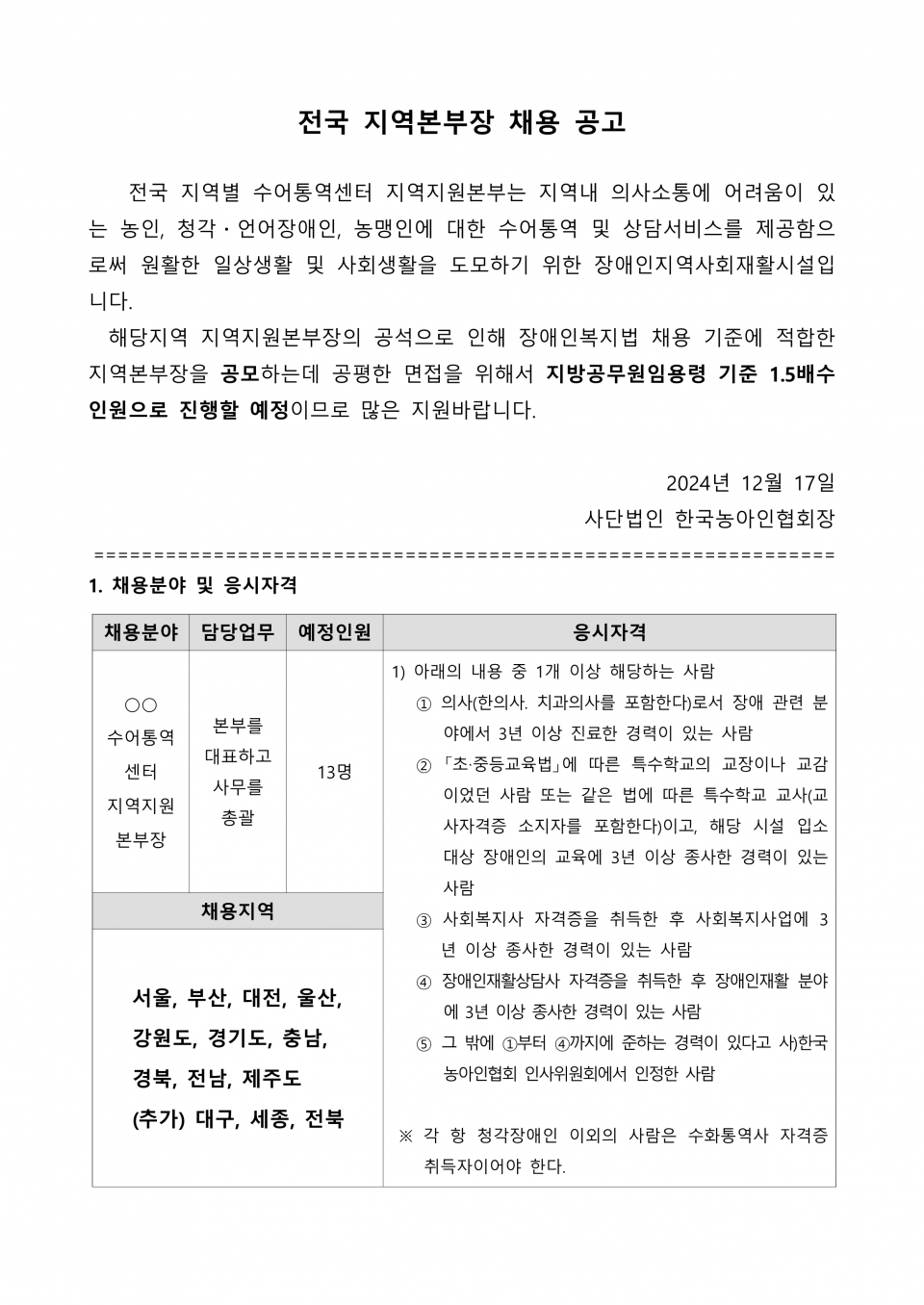 0. 전국_수어통역센터 지역지원본부장 공개채용 공고문_1.png