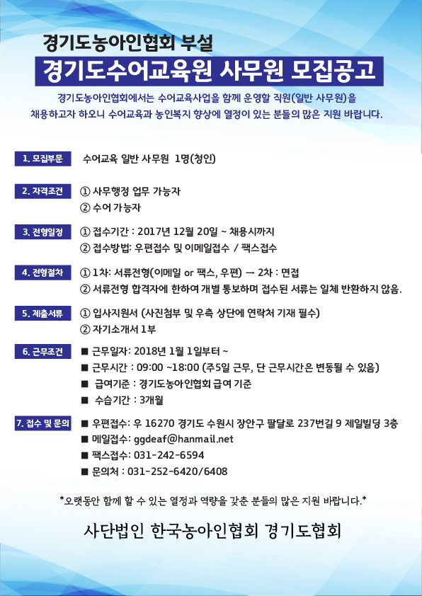 1220_경기도수어교육원 사무원 채용공고 (2차 모집).jpg