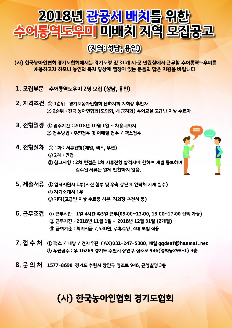 2018년 관공서 배치를 위한 수어통역도우미 11차 모집공고 사본.jpg