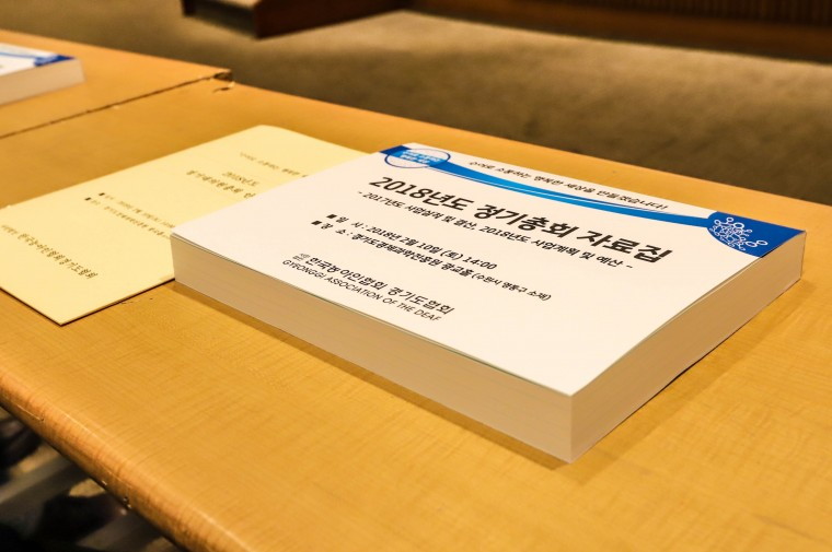 2018년도 경기도협회 정기대의원총회 (30).jpg