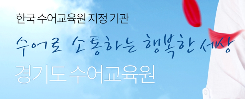 수어교육원 안내