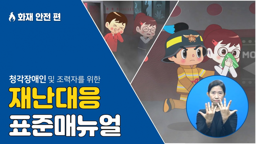 경기도소방 장애인 재난대응 매뉴얼 선보인다