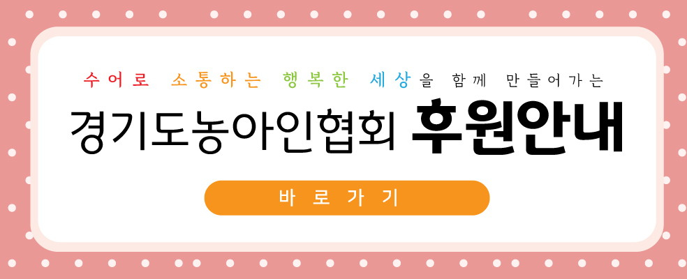 경기도농아인협회 후원 안내